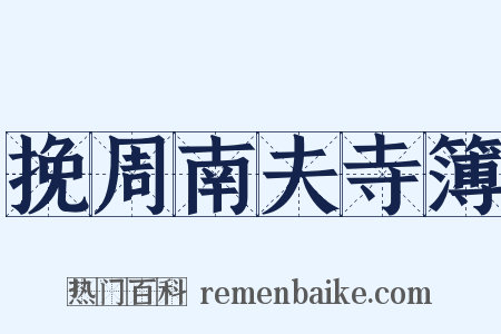 挽周南夫寺簿是什么意思的图片